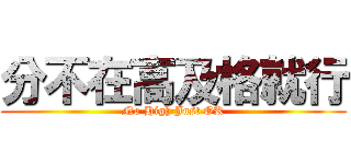 分不在高及格就行 (No High Just OK)