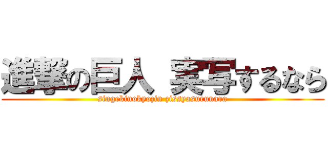 進撃の巨人 実写するなら (singekinokyozin zissyasurunara)