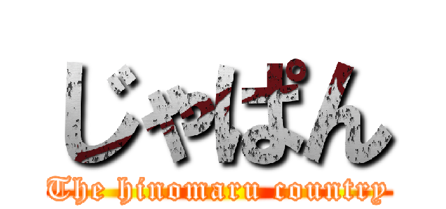 じゃぱん (The hinomaru country)