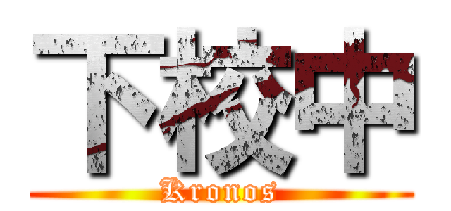 下校中 (Kronos)