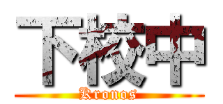 下校中 (Kronos)