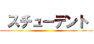  スチューデント  ()