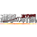 進撃の軒凱 (attack on little bird)