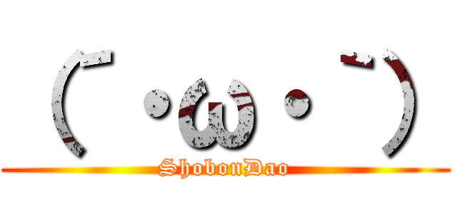 （´・ω・｀） (ShobonDao)