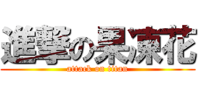 進撃の果凍花 (attack on titan)