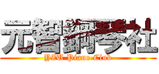元智鋼琴社 (YZU Piano Club)