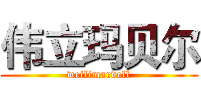 伟立玛贝尔 (weilimarvell)