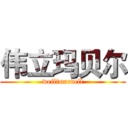 伟立玛贝尔 (weilimarvell)