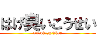 はげ臭いこうせい (attack on titan)