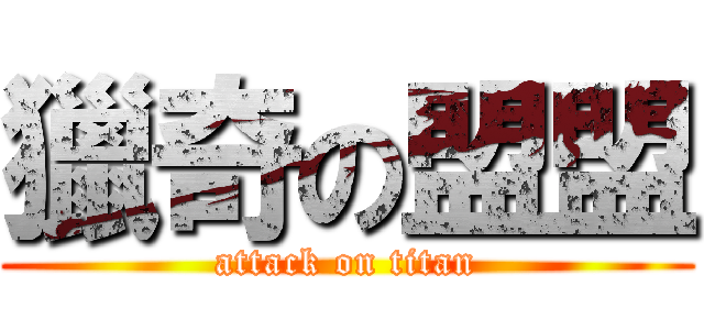 獵奇の盟盟 (attack on titan)