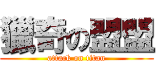 獵奇の盟盟 (attack on titan)