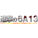 進撃の６Ａ１３ (attack on titan)