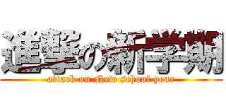 進撃の新学期 (attack on New school year)