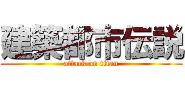 建築都市伝説 (attack on titan)