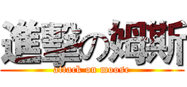 進擊の姆斯 (attack on moose)