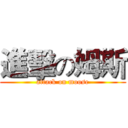 進擊の姆斯 (attack on moose)