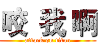 咬  我 啊 (attack on titan)