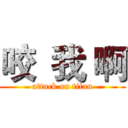 咬  我 啊 (attack on titan)