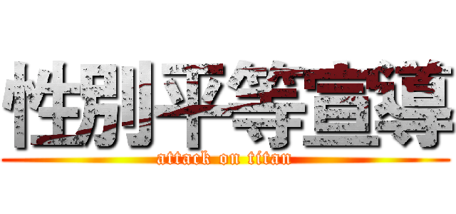性別平等宣導 (attack on titan)