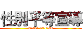 性別平等宣導 (attack on titan)