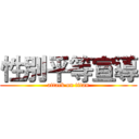 性別平等宣導 (attack on titan)