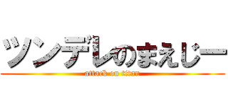 ツンデレのまえじー (attack on titan)