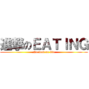 進撃のＥＡＴＩＮＧ (No food no life)