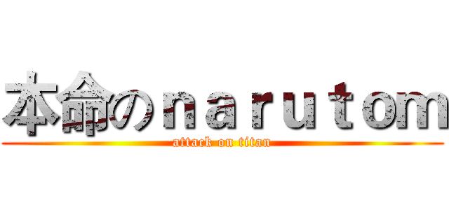本命のｎａｒｕｔｏｍ (attack on titan)