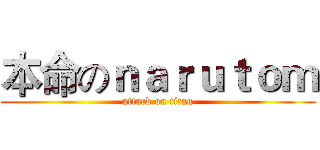 本命のｎａｒｕｔｏｍ (attack on titan)