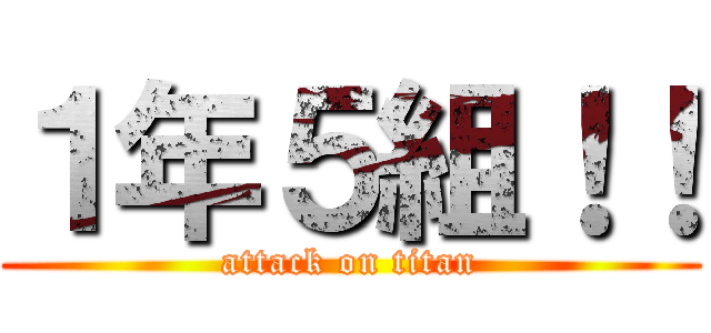 １年５組！！ (attack on titan)