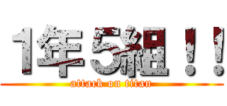 １年５組！！ (attack on titan)