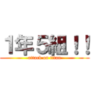１年５組！！ (attack on titan)