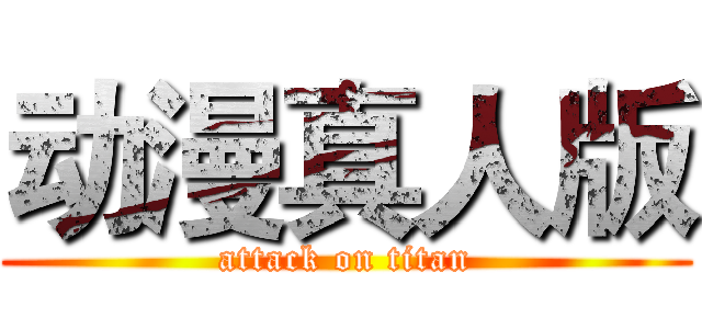 动漫真人版 (attack on titan)