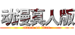 动漫真人版 (attack on titan)