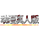 动漫真人版 (attack on titan)