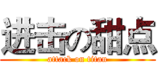 进击の甜点 (attack on titan)