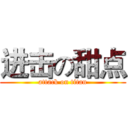 进击の甜点 (attack on titan)