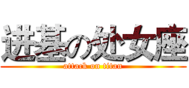 进基の处女座 (attack on titan)