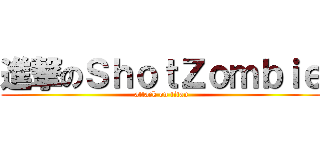 進撃のＳｈｏｔＺｏｍｂｉｅ (attack on titan)