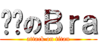 屌爷のＢｒａ (attack on titan)