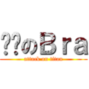 屌爷のＢｒａ (attack on titan)