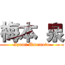 梅本 泉 (Izumi Umemoto)