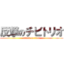 反撃のチビトリオ (attack on titan)