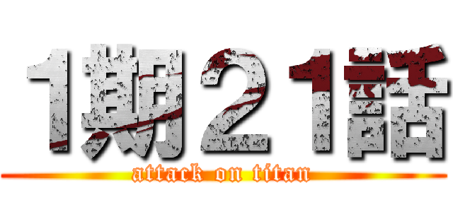 １期２１話 (attack on titan)