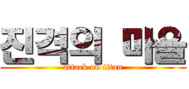 진격의 마을 (attack on titan)