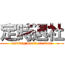 定時退社 (leaving work on time)