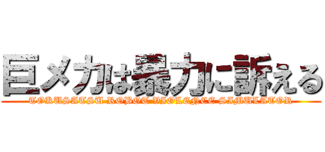 巨メカは暴力に訴える (TOKUSATSU ROBOT VIOLENCE SIMULATOR)