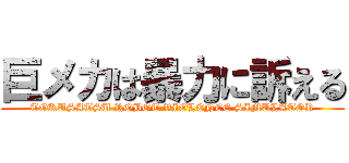 巨メカは暴力に訴える (TOKUSATSU ROBOT VIOLENCE SIMULATOR)