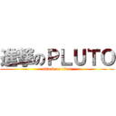 進撃のＰＬＵＴＯ (attack on titan)