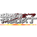 我愛孩子 (孩子愛我....嗎?)